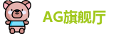 AG旗舰厅